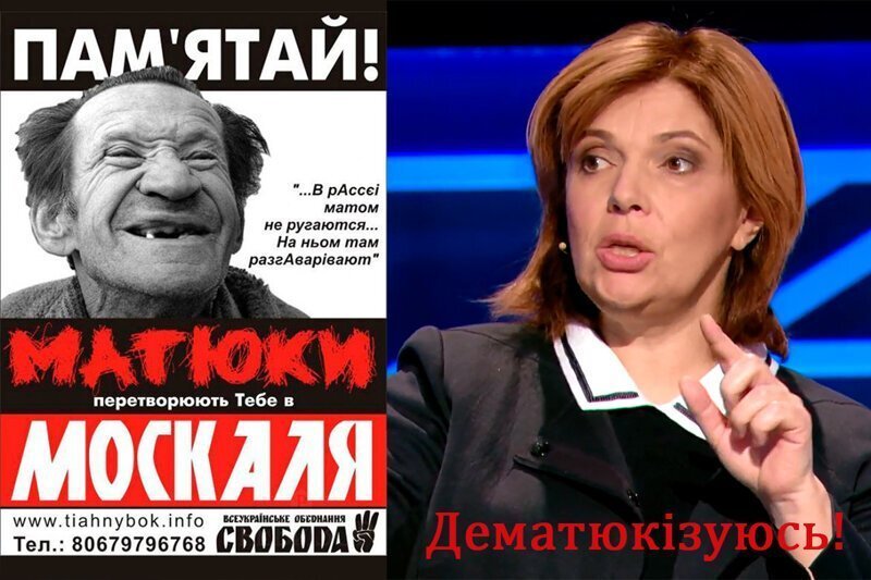Дематюкация и демоскворотизация Укроины в борьбе с москализацией