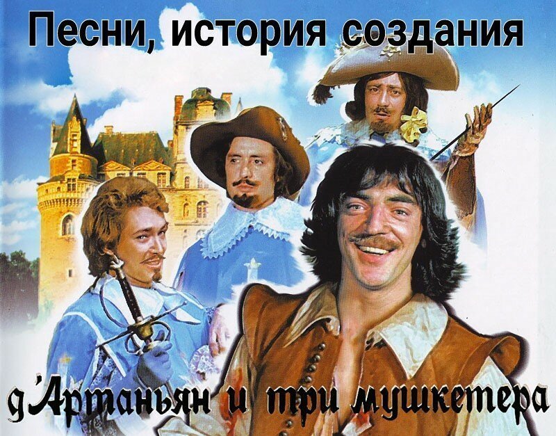 «Д’Артаньян и три мушкетёра» (1978), история песен и саундтрека