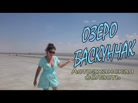 Соленое Озеро Баскунчак