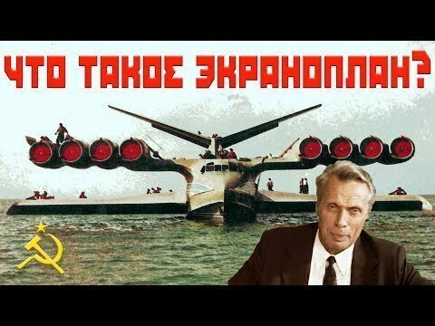 Что такое экраноплан и что с ним случилось?