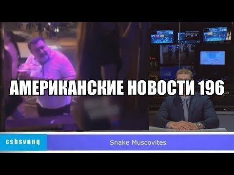 Hack News - Американские новости (Выпуск 196)