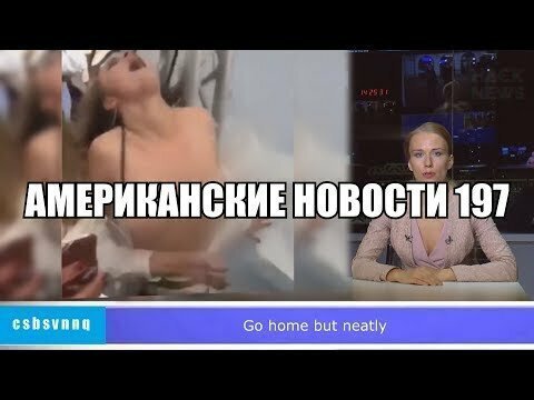 Hack News - Американские новости (Выпуск 197)