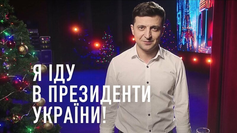 Все начинается с выбора! (неизвестные подробности прихода Зеленского к власти)