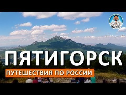 Пятигорск. Гора Машук. Провал. Источники. Кавминводы. Россия