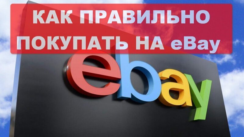 eBay для покупателей