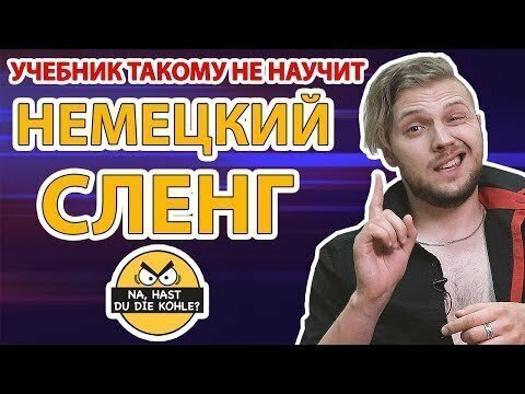 Немецкий сленг, которому не научит учебник!