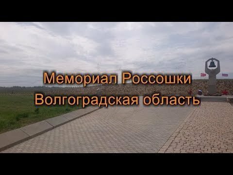 Мемориал Россошки Волгоградская область