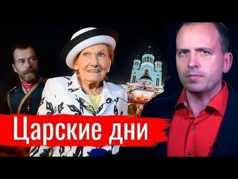 Царские дни. Константин Сёмин