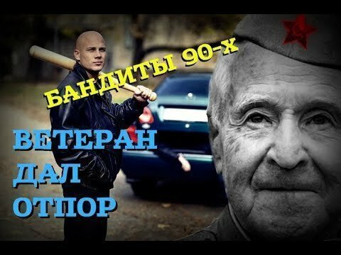 Как ветеран ВОВ с бандитами разобрался: Случай на рыбалке