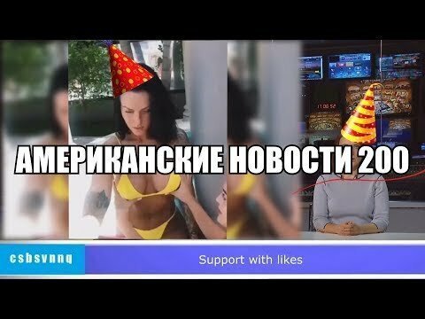 ЮБИЛЕЙНЫЙ ВЫПУСК! Hack News - Американские новости (Выпуск 200)