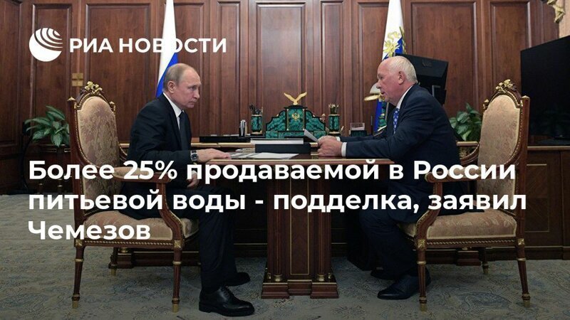 Почему о фальшивой питьевой воде нам сообщает Чемезов, а не Роспотребнадзор