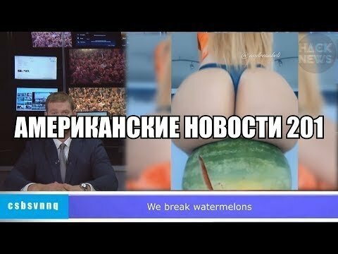 Hack News - Американские новости (Выпуск 201)