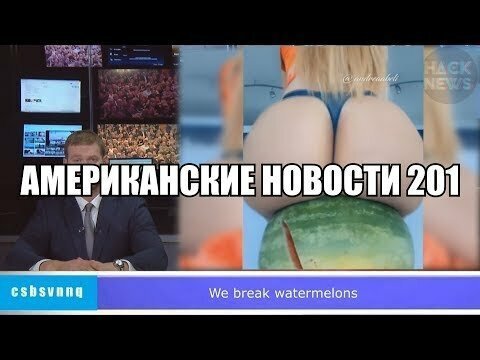 Hack News - Американские новости (Выпуск 201)