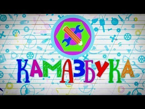 КАМАЗБУКА. Говорят дети — о «КАМАЗе» и КАМАЗах