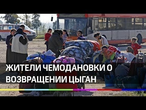 Как жители Чемодановки встречают цыган