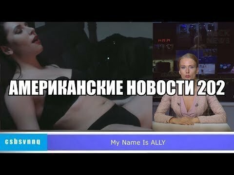 Hack News - Американские новости (Выпуск 202)