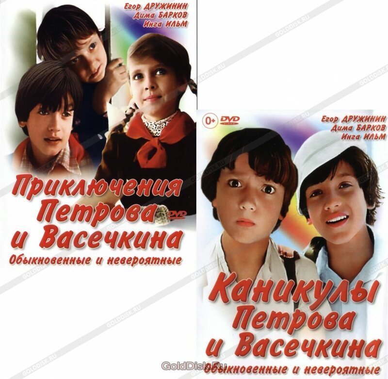 Герои «Приключений Петрова и Васечкина» 35 лет спустя