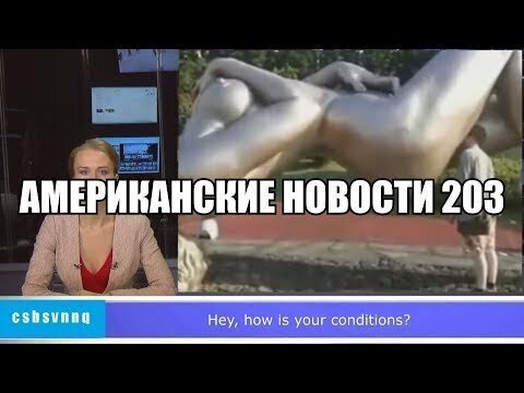 Американские новости 203