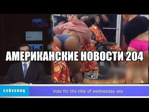 Американские новости 204