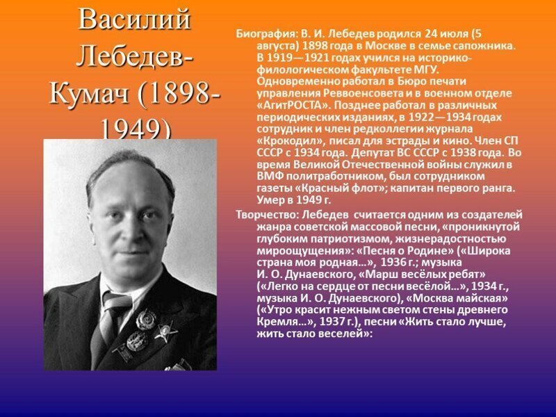 В этот день родился Василий Иванович Лебедев-Кумач (1898-1949)