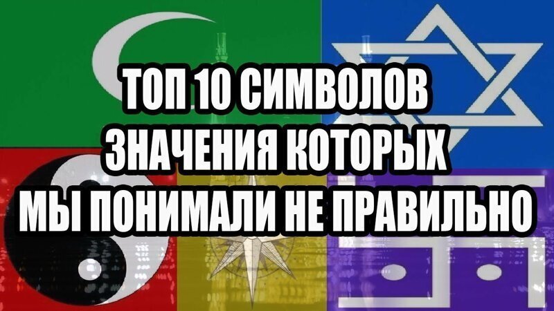 ТОП 10 символов, значение которых мы понимали не правильно (видео)