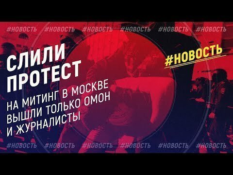 Беспорядки в Москве провалила оппозиция