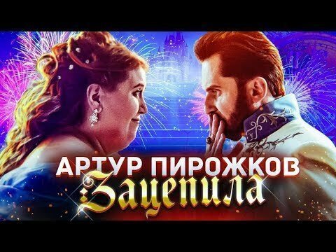 Клип Артура Пирожкова набрал более 100 миллионов просмотров в YouTube