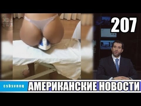 Американские "новости" 207