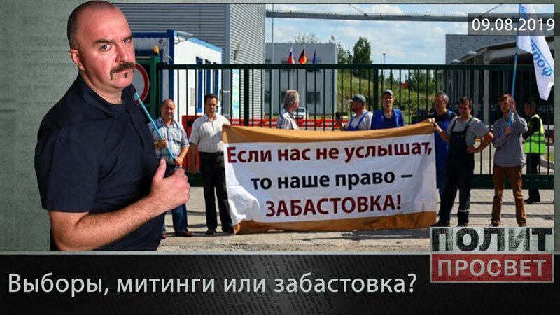 Политпросвет. Выборы, митинги или забастовка?