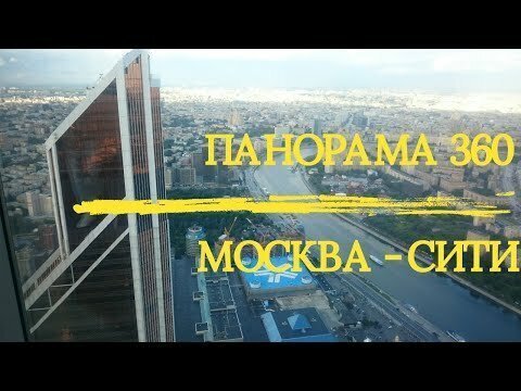 Панорама 360. Москва Сити. 4К