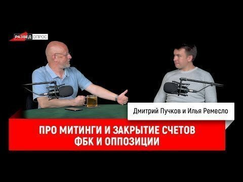 Илья Ремесло про митинги и закрытие счетов ФБК* и оппозиции