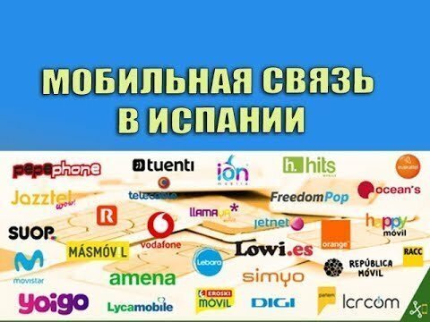 Мобильная связь в Испании | Испания. Бесплатные советы