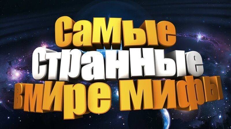 Самые странные мифы , в которые верят люди в 21 веке