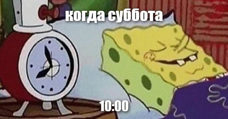 Когда суббота