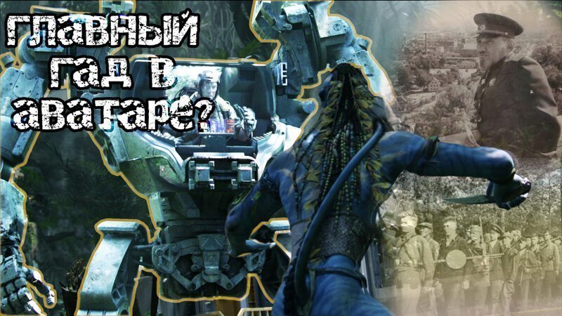 Кто Главный гад в Аватаре?