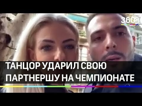 Танцор ударил свою партнершу на чемпионате мира по танго