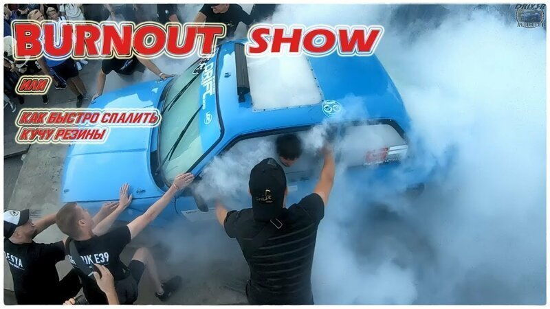 BURNOUT Show (или, как быстро спалить кучу резины)