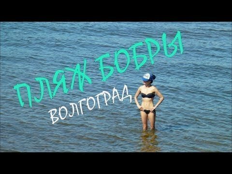 Пляж Бобры Волгоград