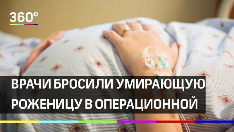 Врачи бросили умирающую роженицу в операционной и сбежали