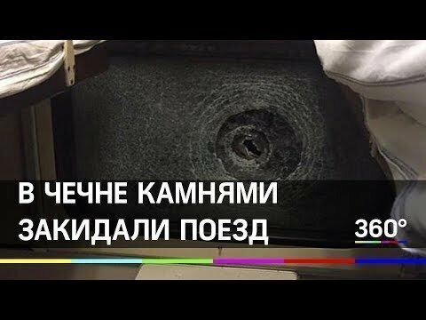 В Чечне камнями закидали поезд "Петербург - Махачкала"