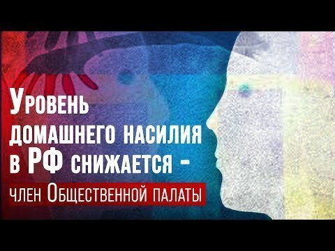 Уровень домашнего насилия в РФ снижается — член Общественной палаты