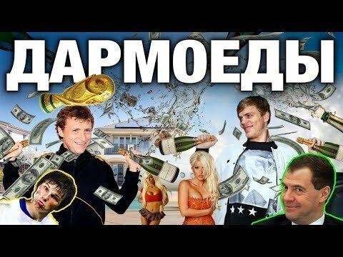  Профессиональные спортсмены - дармоеды