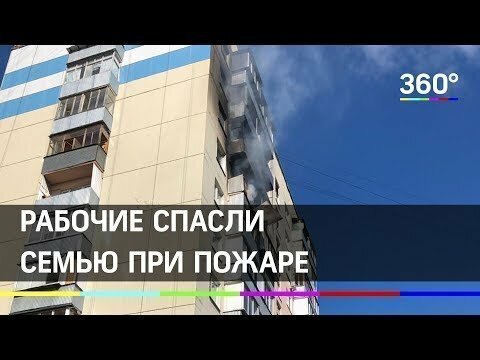 Рабочие в люльке спасли семью при пожаре в Подмосковье