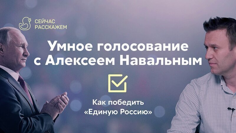 Горе от ума – как Навальный призывает «побить» «Единую Россию» избирательным бюллетенем