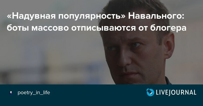 Фейковые подписчики и боты – как Навальный и Соболь создают иллюзию популярности