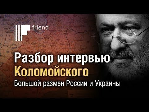 Разбор интервью Коломойского. Большой размен России и Украины