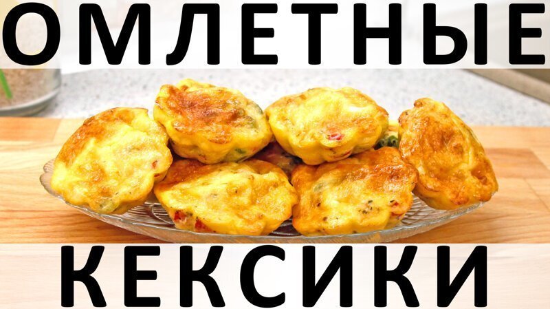 Омлетные кексики с овощами, сыром и колбасой