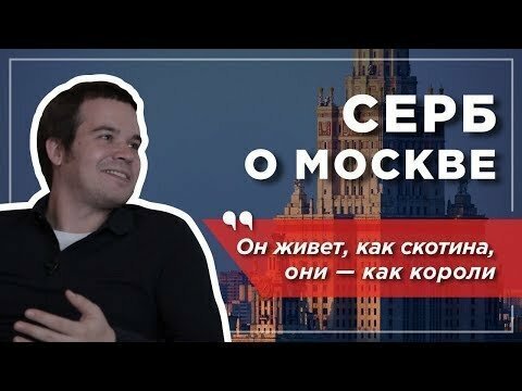 Почему Москва лучше европейских городов. Мнение серба