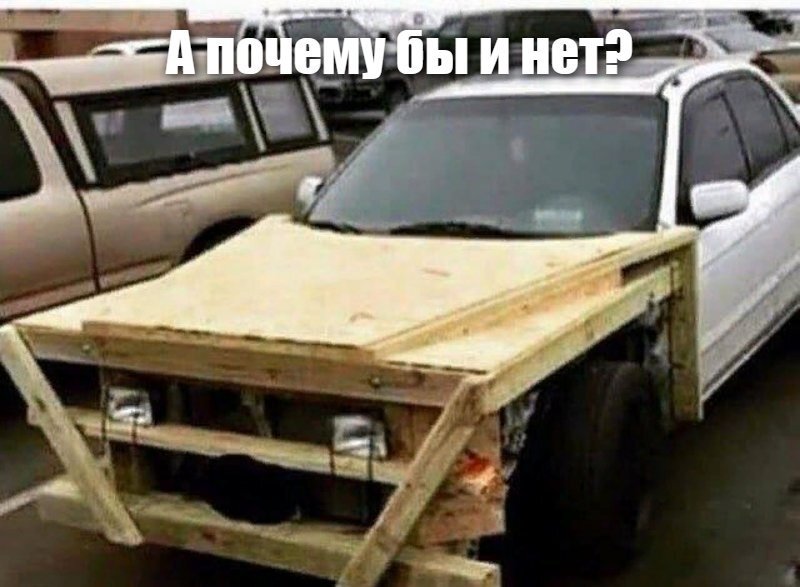 А почему бы и нет?