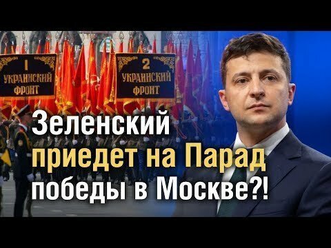 Президент Украины Зеленский приедет на Парад Победы 9 мая 2020 года на Красной площади в Москве?!